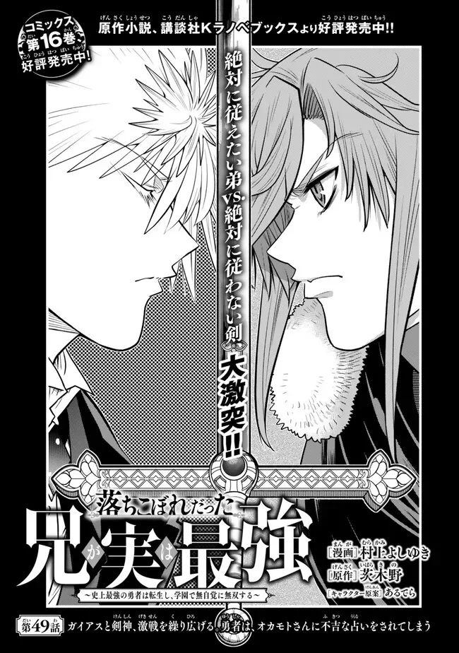 Ochikobore Datta Ani ga Jitsu wa Saikyou - Shijou Saikyou no Yuusha wa Tenseishi, Gakuen de Mujikaku ni Musou suru Chap 49.1 - Next Chap 50.1