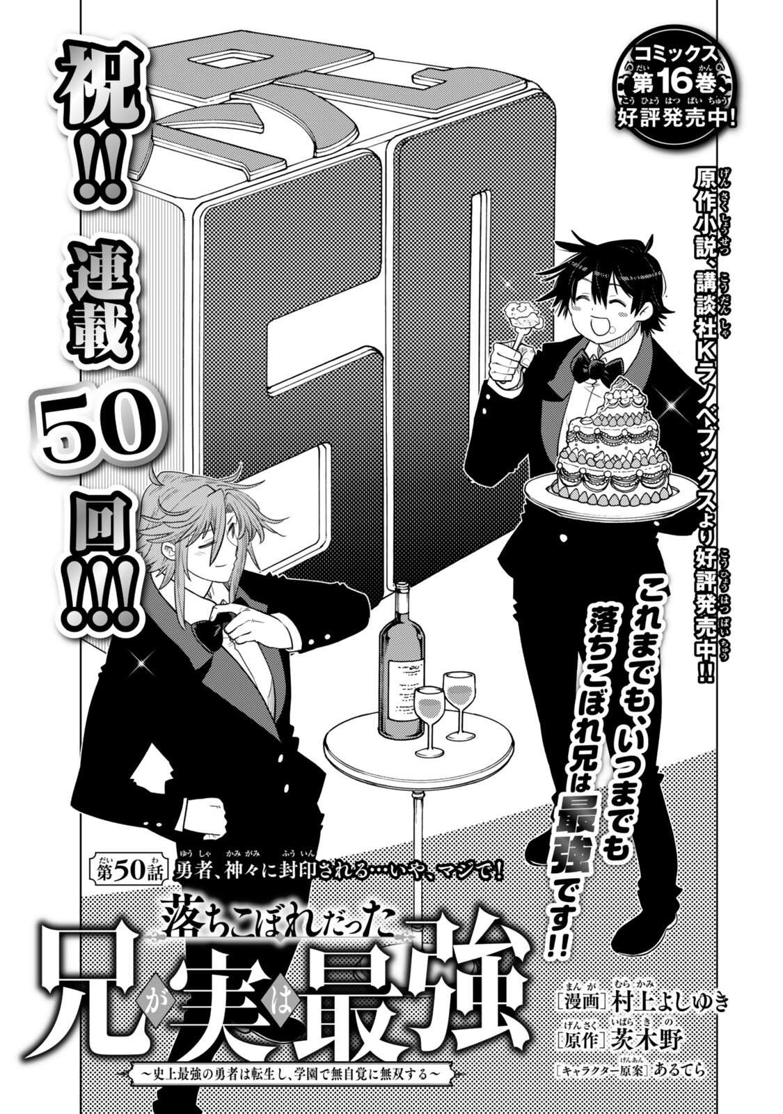Ochikobore Datta Ani ga Jitsu wa Saikyou - Shijou Saikyou no Yuusha wa Tenseishi, Gakuen de Mujikaku ni Musou suru Chap 50 - Next Chap 51