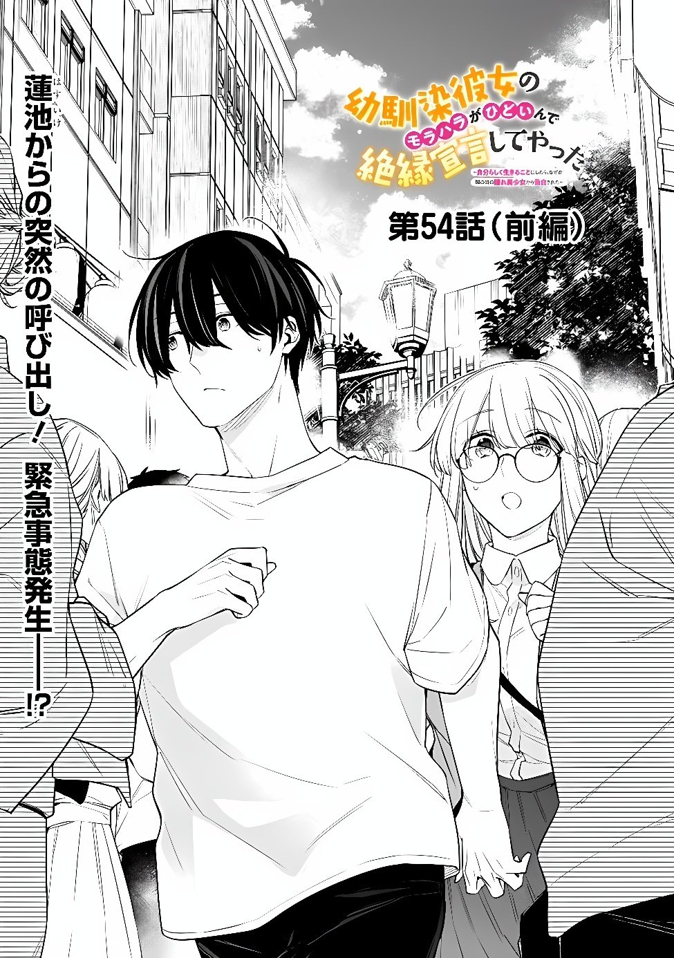 幼馴染彼女のモラハラがひどいんで絶縁宣言してやった Chap 54.1 - Next Chap 55.1