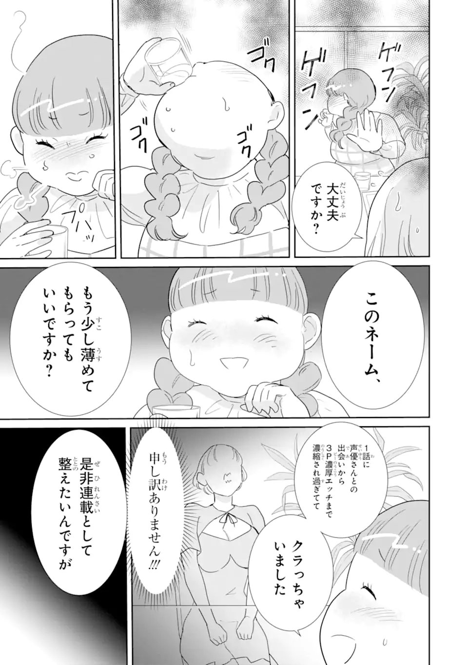推しセフ 推し声優のセフレ沼 Chap 17.2 - Next Chap 18.2