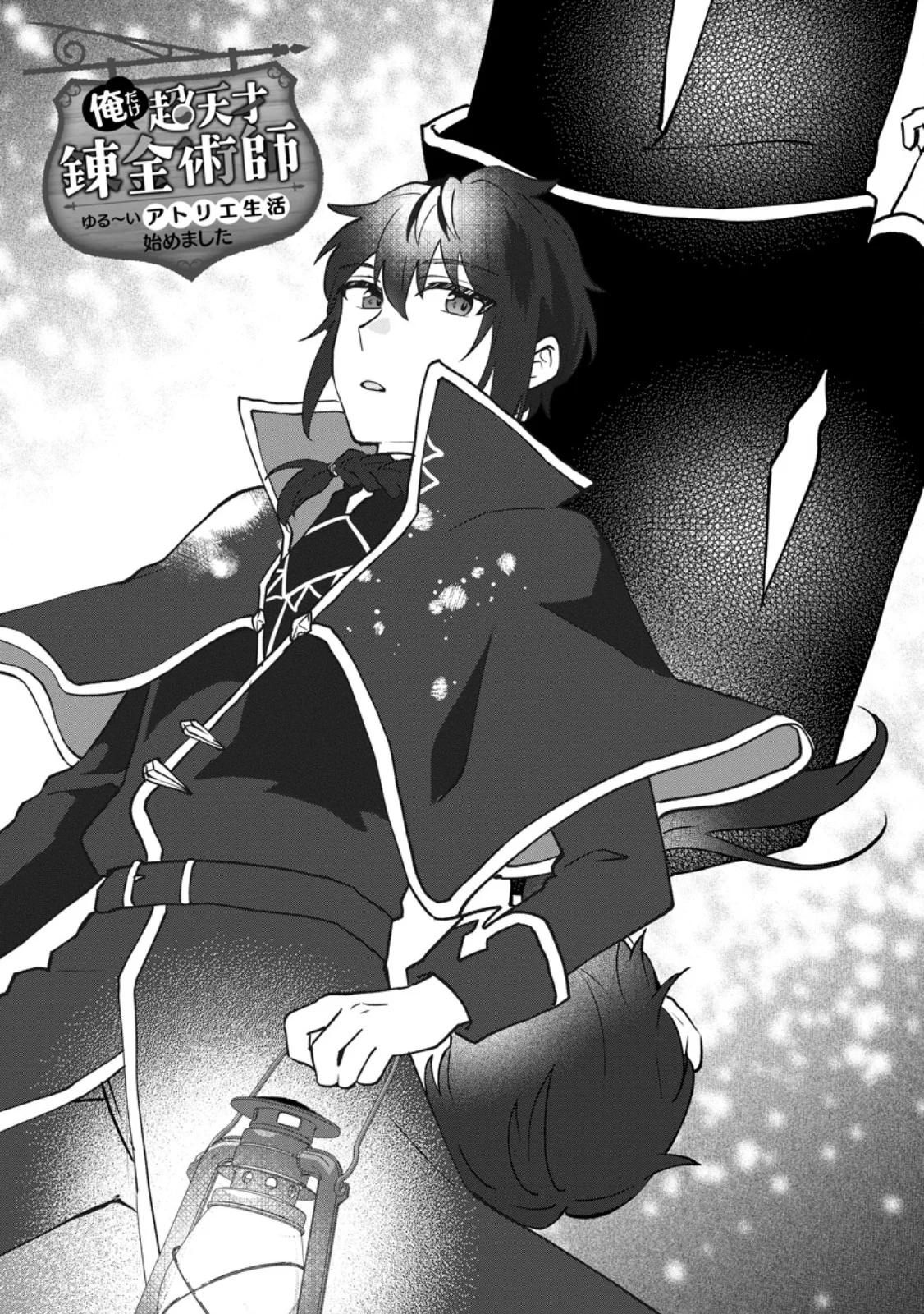 Ore dake Chou Tensai Renkinjutsushi: Yuru~i Atelier Seikatsu Hajimemashita Chap 48.1 - Next Chap 49.1