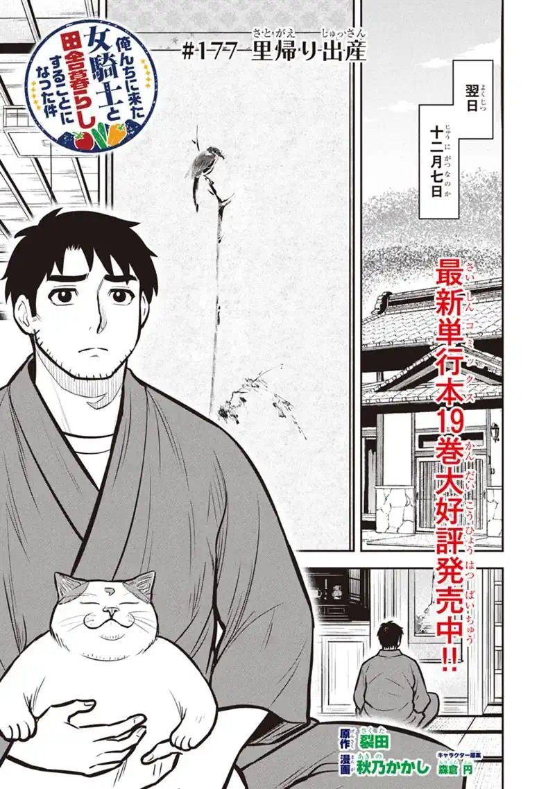 Orenchi ni Kita Onna Kishi to Inakagurashi Surukotoninatta Ken Chap 177 - Next Chap 178