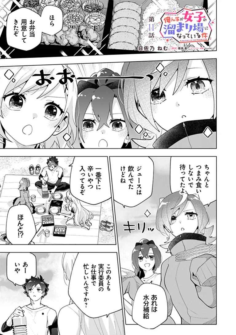 俺ん家が女子の溜まり場になっている件 Chap 11.1 - Next Chap 12.1