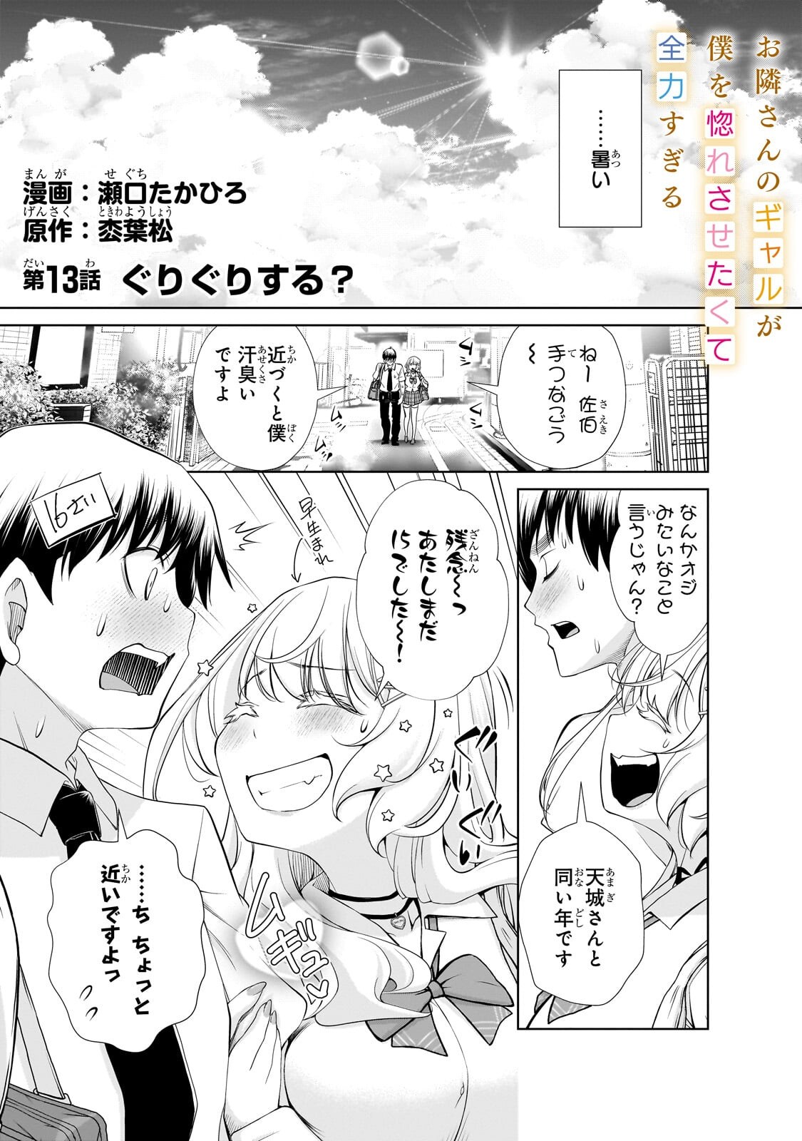 Otonari-san no Gal ga Boku wo Horesasetakute Zenryoku Sugiru Chap 13.1 - Next Chap 14.1