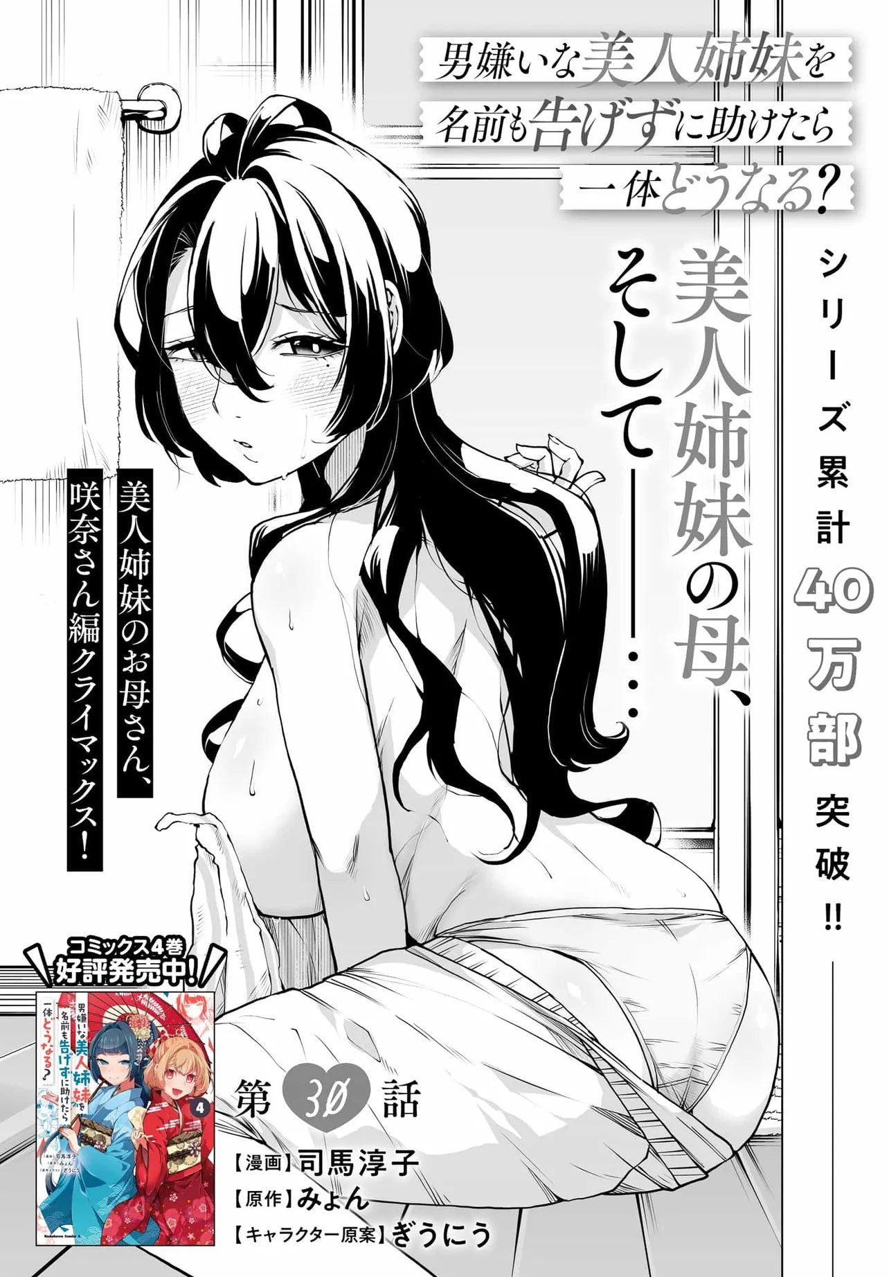 男嫌いな美人姉妹を名前も告げずに助けたら一体どうなる Chap 30 - Next Chap 31