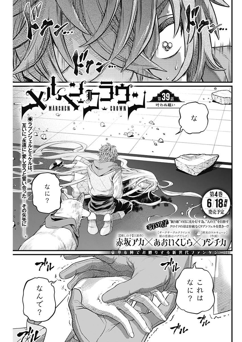 メルヘンクラウン Chap 39 - Next Chap 40