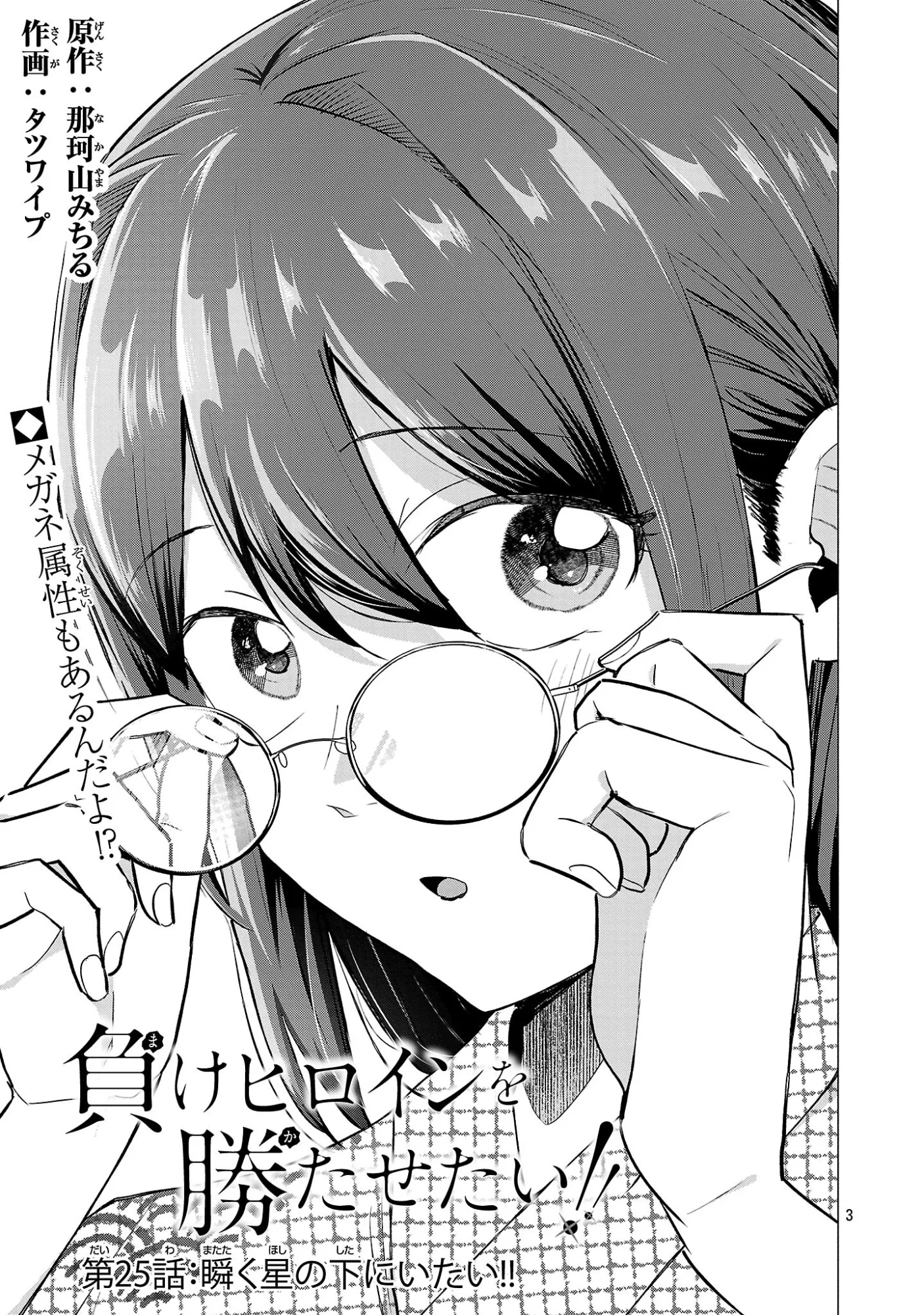 負けヒロインを勝たせたい!! Chap 25 - Next Chap 26