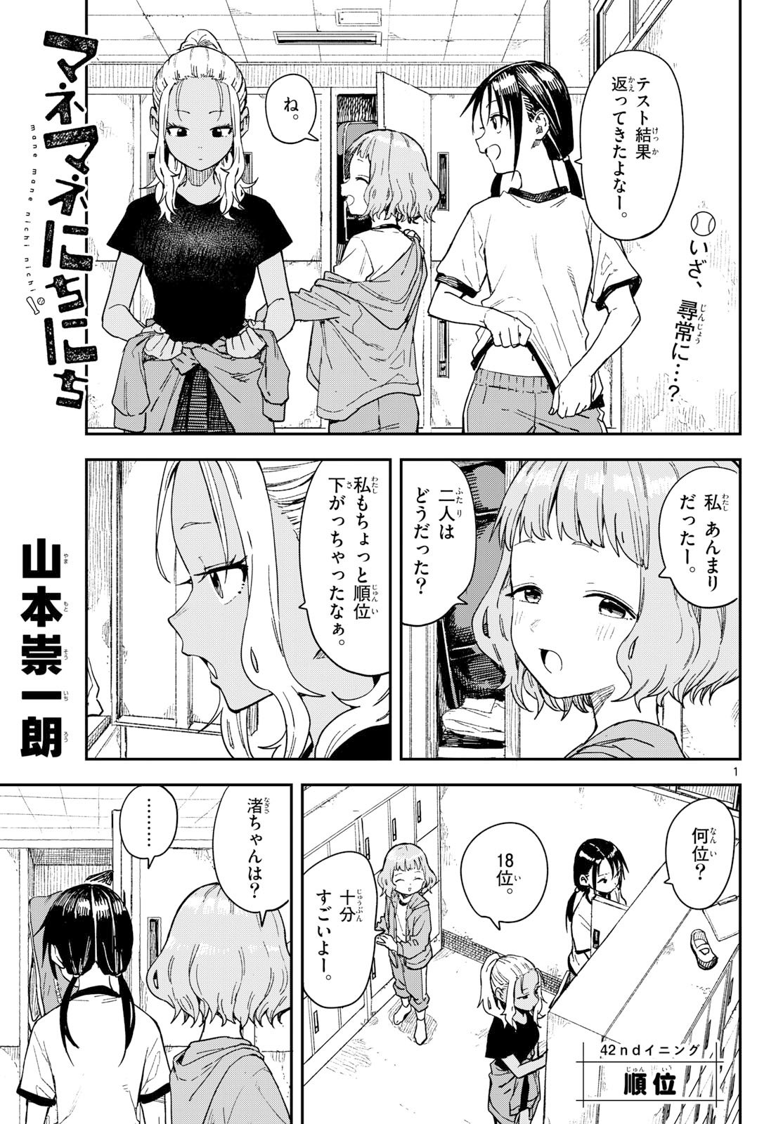 マネマネにちにち Chap 42 - Next Chap 43