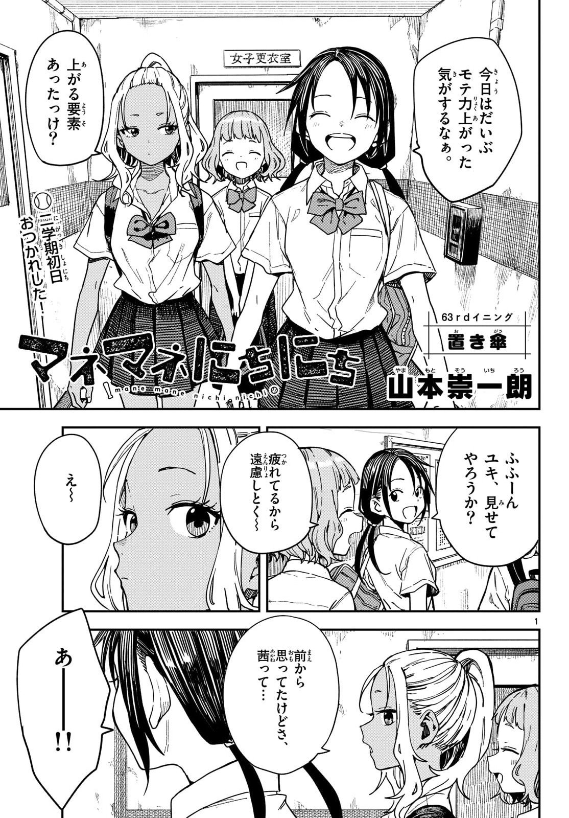 マネマネにちにち Chap 63 - Next Chap 64