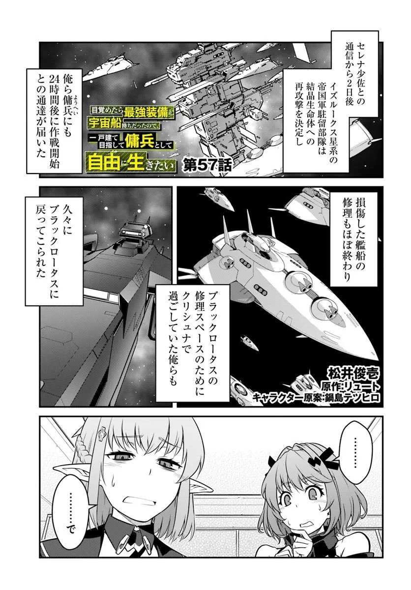 目覚めたら最強装備と宇宙船持ちだったので、一戸建て目指して傭兵として自由に生きたい Chap 57.1 - Next Chap 58.1