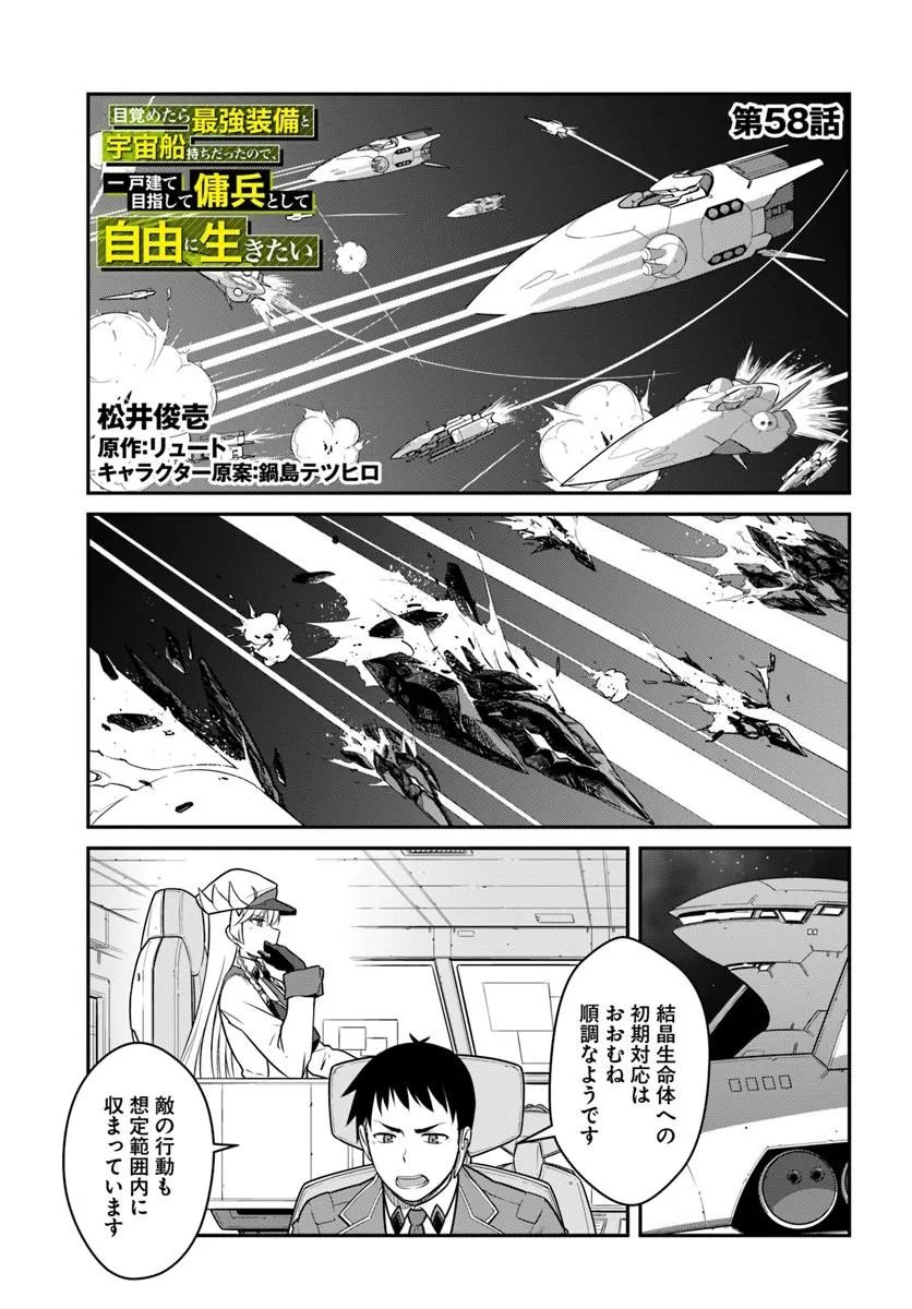 目覚めたら最強装備と宇宙船持ちだったので、一戸建て目指して傭兵として自由に生きたい Chap 58.1 - Next Chap 59.1