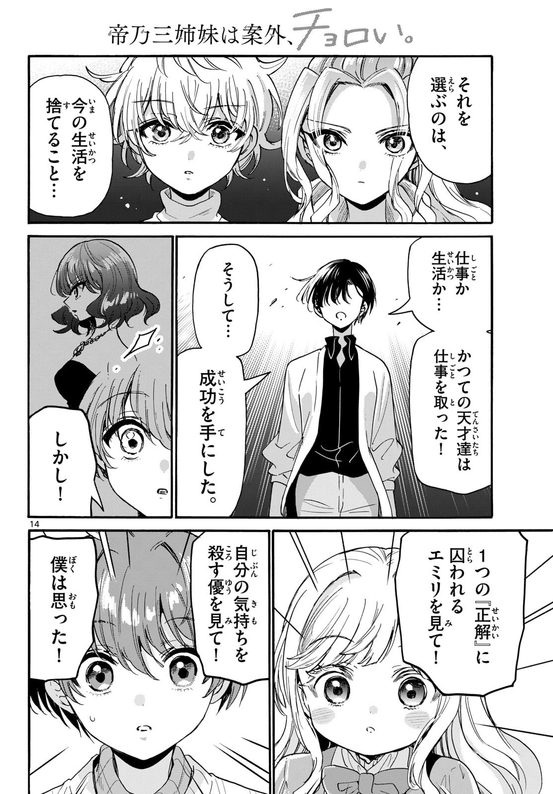 帝乃三姉妹は案外、チョロい。 Chap 203 - Next Chap 204