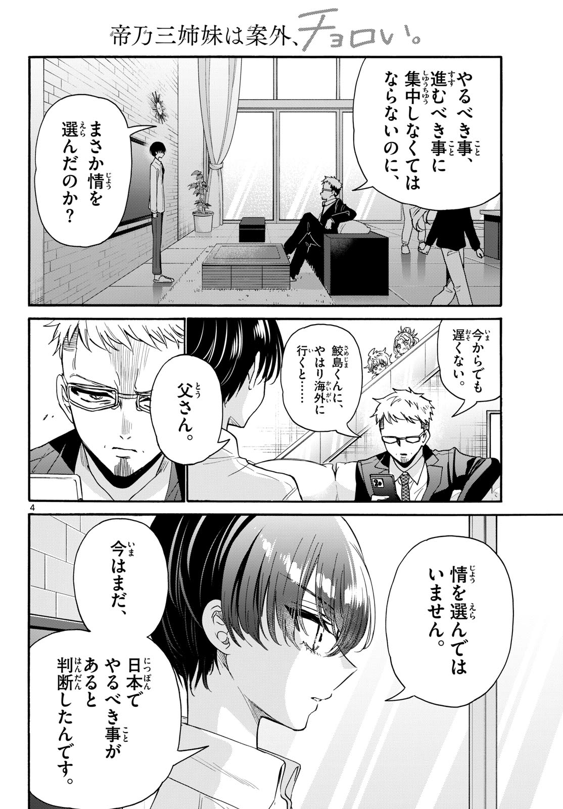 帝乃三姉妹は案外、チョロい。 Chap 204 - Next Chap 205