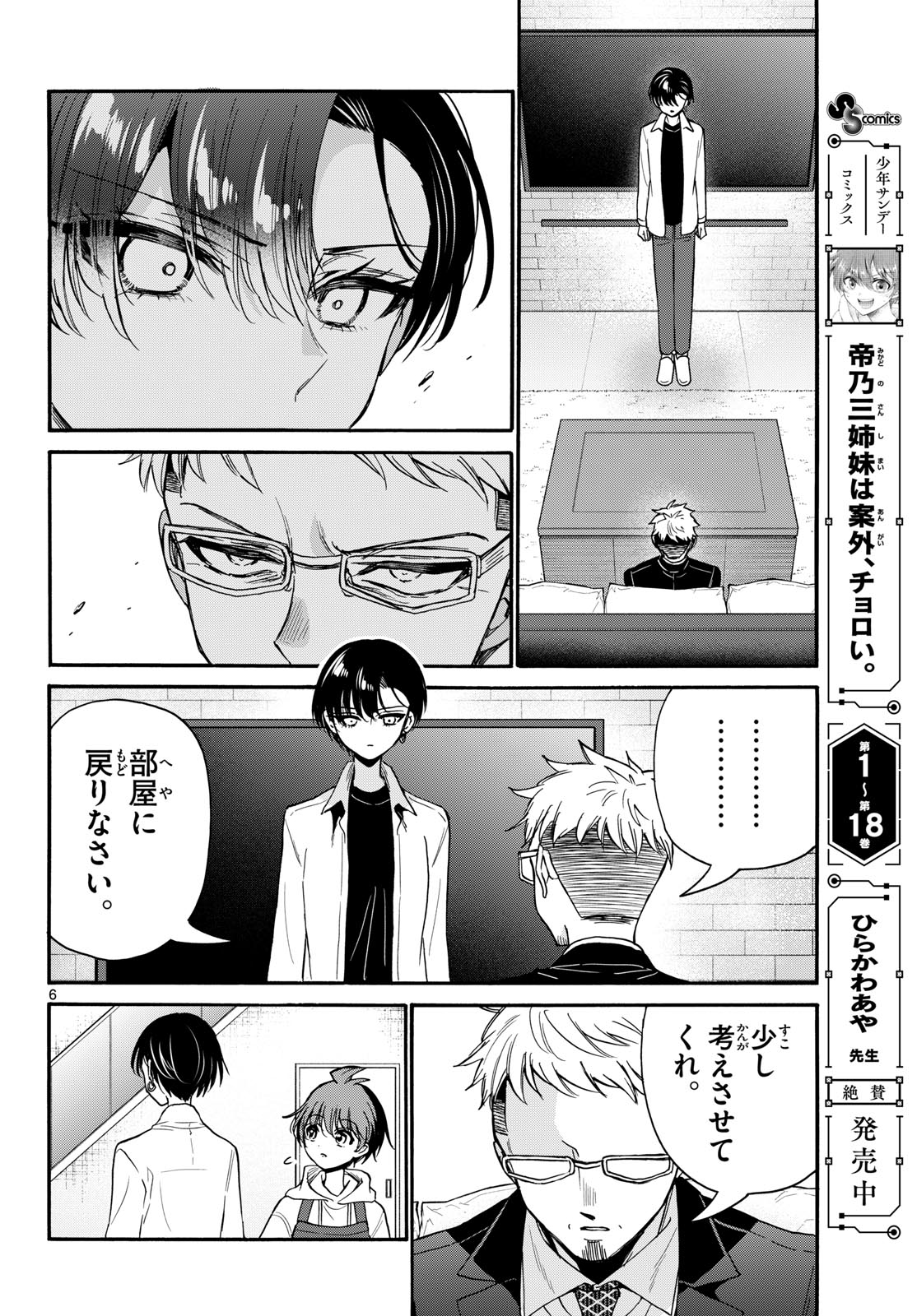 帝乃三姉妹は案外、チョロい。 Chap 204 - Next Chap 205