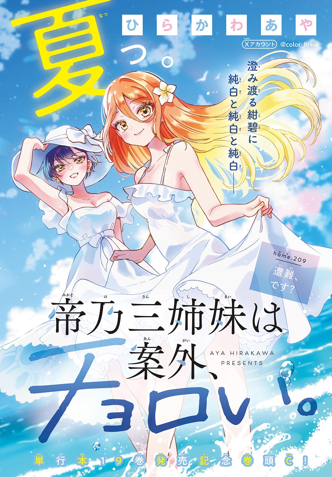 帝乃三姉妹は案外、チョロい。 Chap 209 - Next Chap 210
