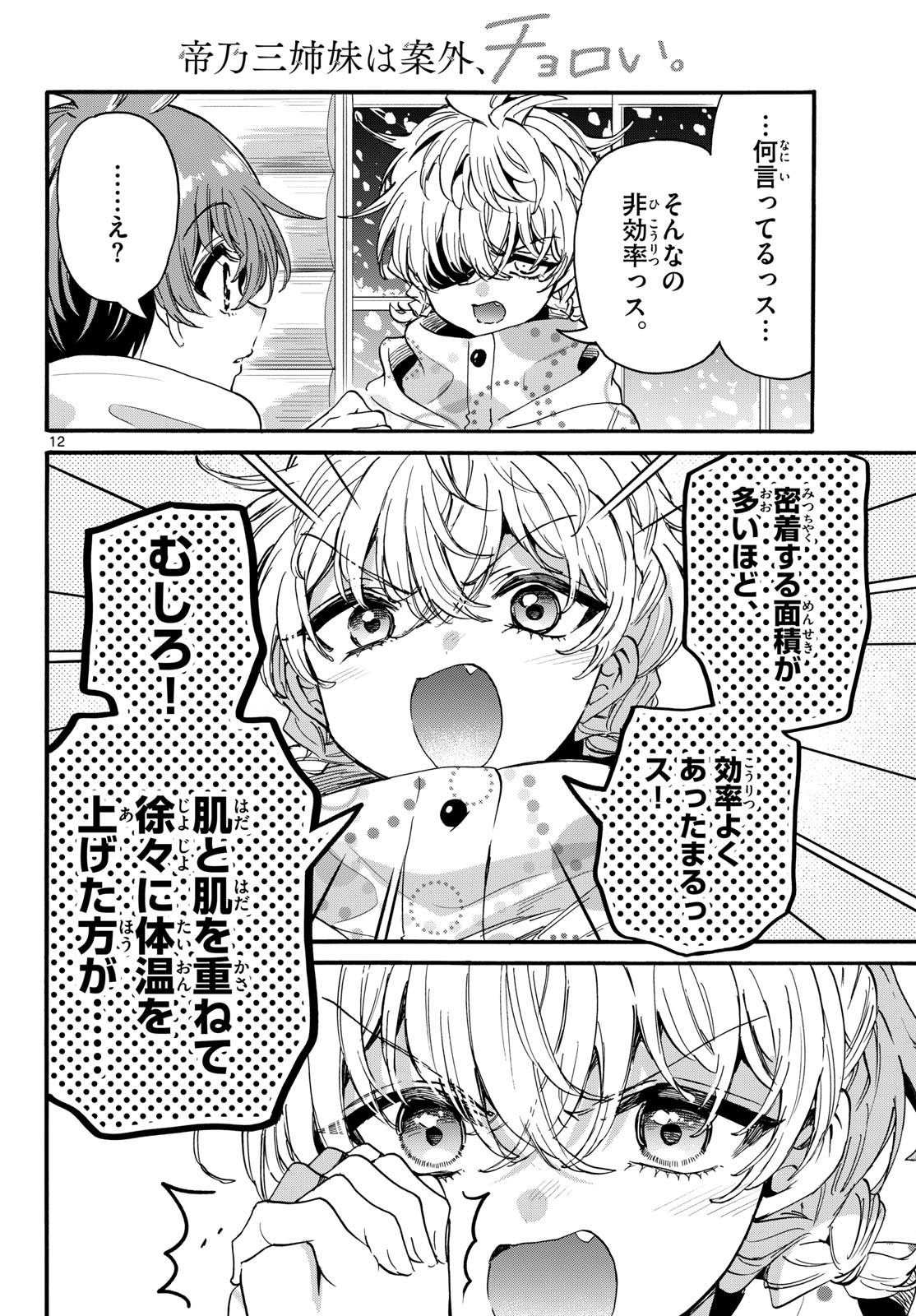 帝乃三姉妹は案外、チョロい。 Chap 209 - Next Chap 210