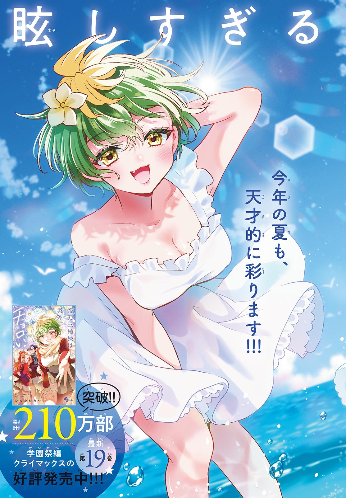 帝乃三姉妹は案外、チョロい。 Chap 209 - Next Chap 210