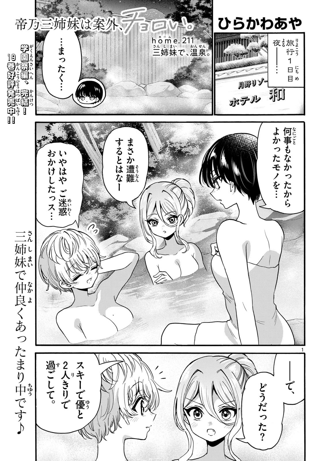 帝乃三姉妹は案外、チョロい。 Chap 211 - Next Chap 212