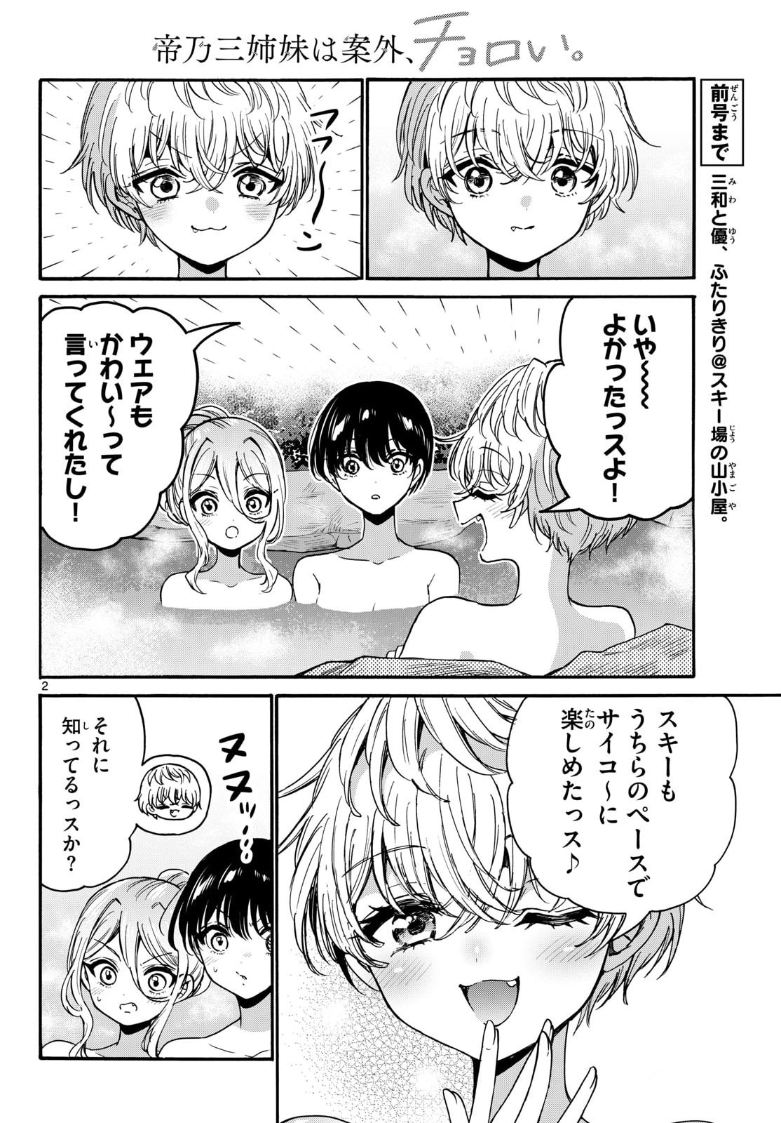 帝乃三姉妹は案外、チョロい。 Chap 211 - Next Chap 212