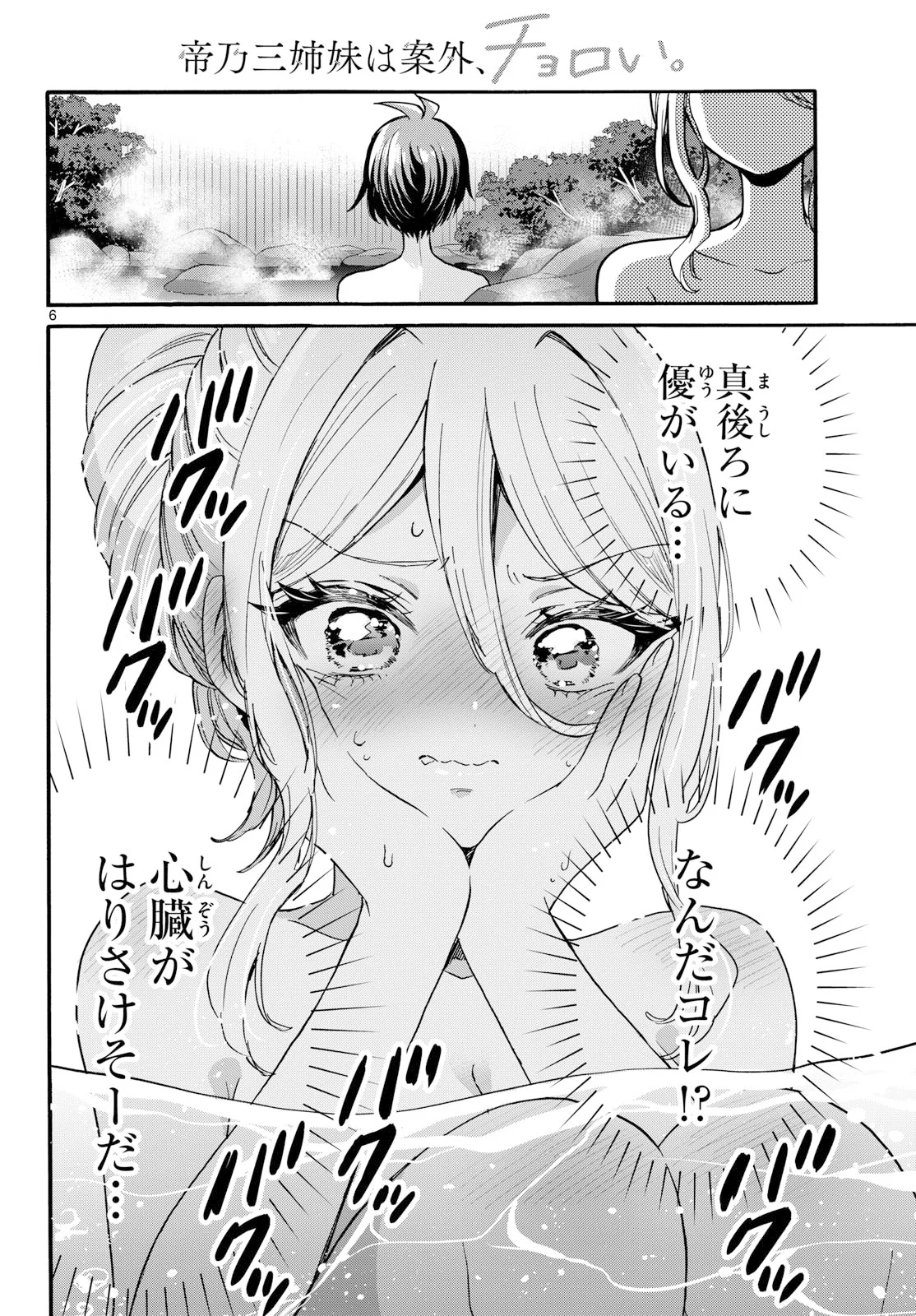帝乃三姉妹は案外、チョロい。 Chap 212 - Next Chap 213