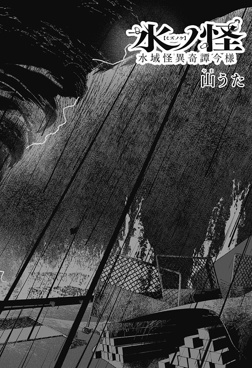 Mizunoke: Suiiki Kaii Kitan Imayou Chap 17 - Next Chap 18