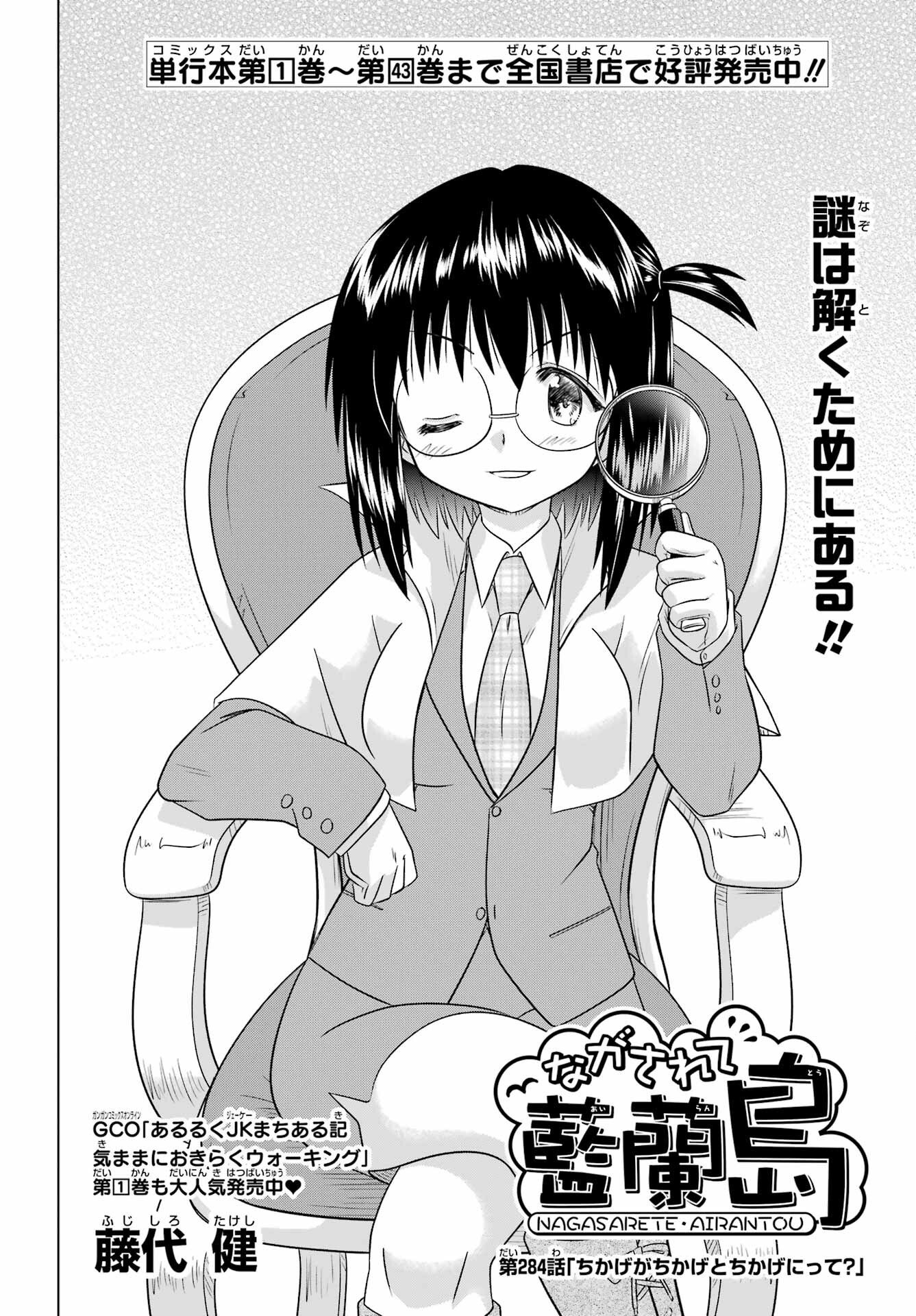 ながされて藍蘭島 Chap 284 - Next Chap 285