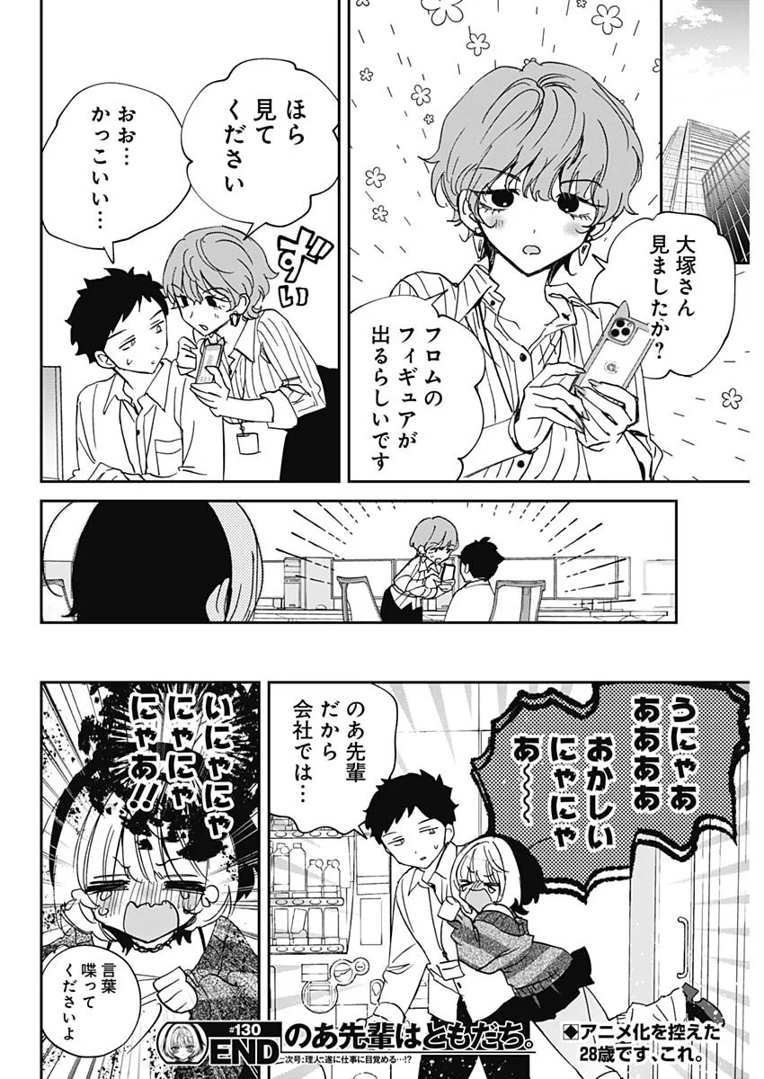 のあ先輩はともだち。 Chap 130 - Next Chap 131