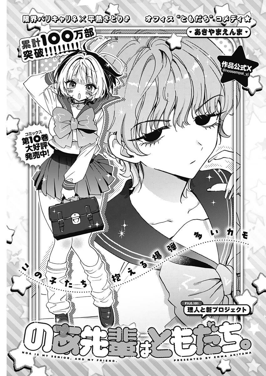 のあ先輩はともだち。 Chap 121 - Next Chap 122