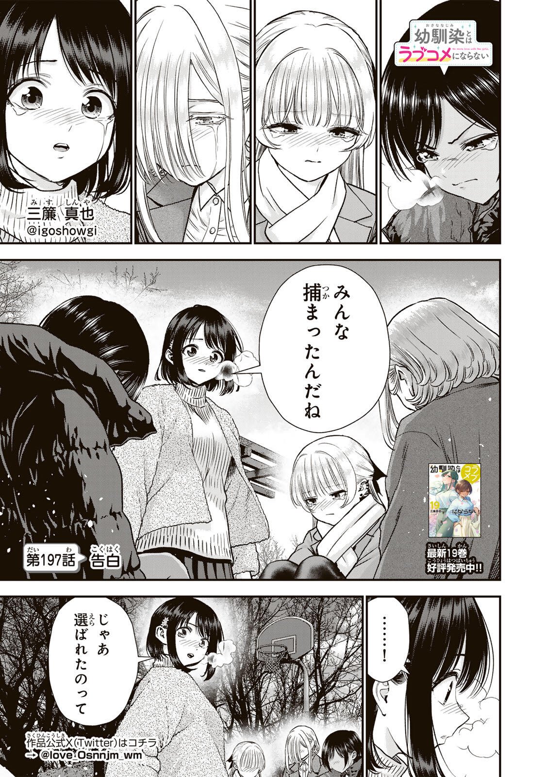 幼馴染とはラブコメにならない Chap 197 - Next Chap 198