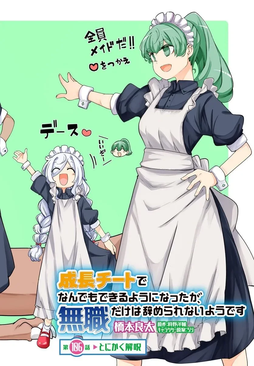 成長チートでなんでもできるようになったが、無職だけは辞められないようです Chap 106 - Next Chap 107