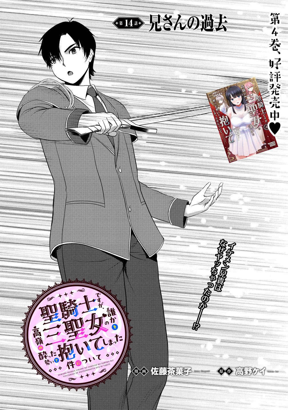 聖騎士ですが高嶺の三聖女の誰かを酔った勢いで抱いてしまった件について Chap 14 - Next Chap 15