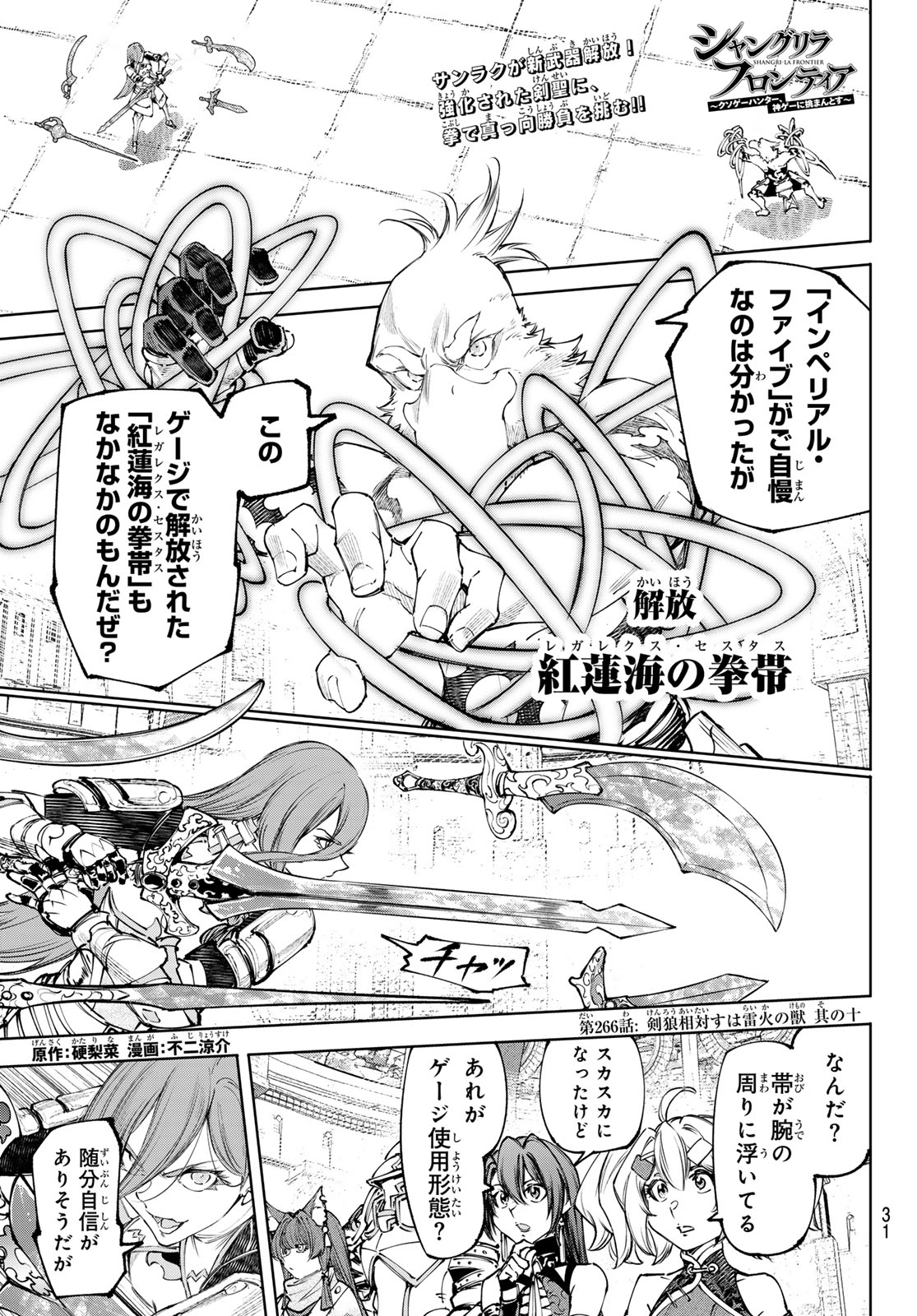 シャングリラ・フロンティア〜クソゲーハンター、神ゲーに挑まんとす〜raw Chap 266 - Next Chap 267
