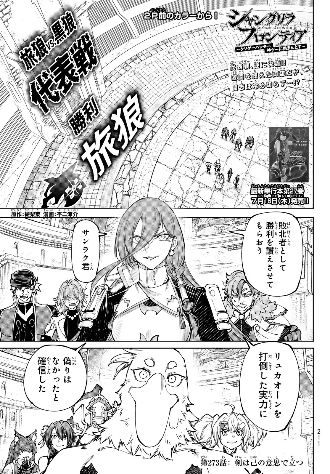 シャングリラ・フロンティア〜クソゲーハンター、神ゲーに挑まんとす〜 Chap 273 - Next Chap 274