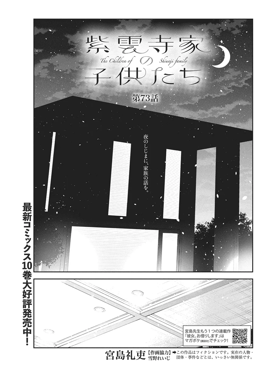 Shiunji-ke no Kodomotachi Chap 73 - Next Chap 74