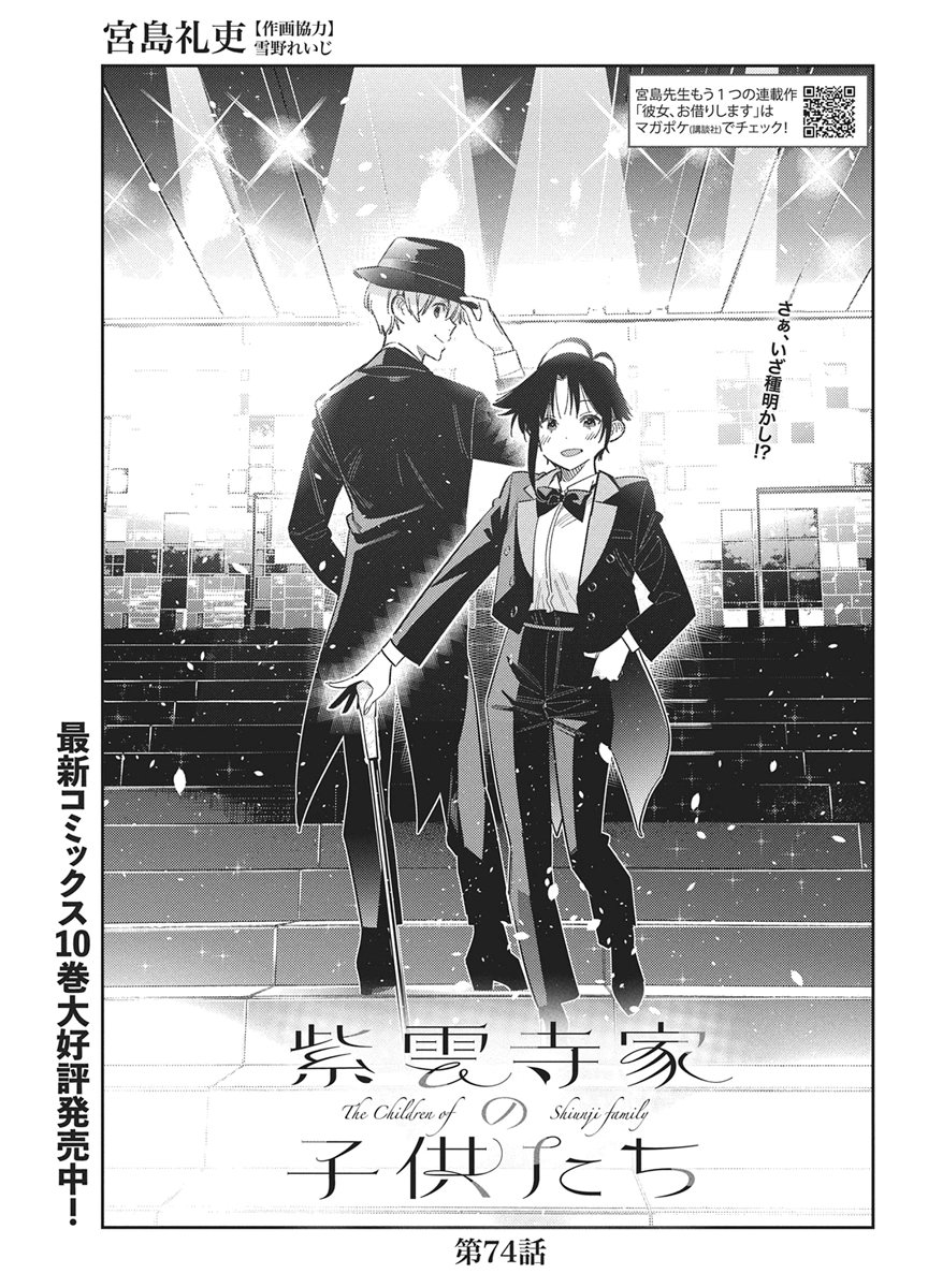Shiunji-ke no Kodomotachi Chap 74 - Next Chap 75