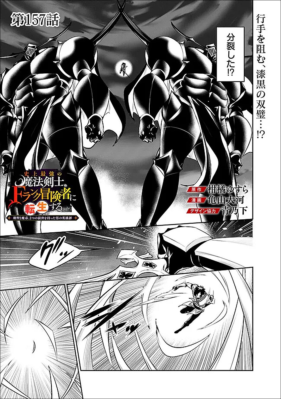 Shijou Saikyou no Mahou Kenshi, F Rank Boukensha ni Tensei Suru - Kensei to Matei, 2-tsu no Zense Omotta Otoko no Eiyuutan Chap 157 - Next Chap 158