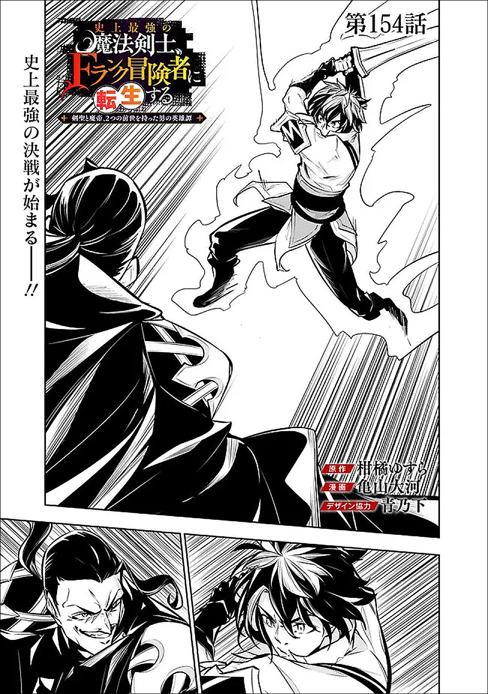 Shijou Saikyou no Mahou Kenshi, F Rank Boukensha ni Tensei Suru - Kensei to Matei, 2-tsu no Zense Omotta Otoko no Eiyuutan Chap 154 - Next Chap 155