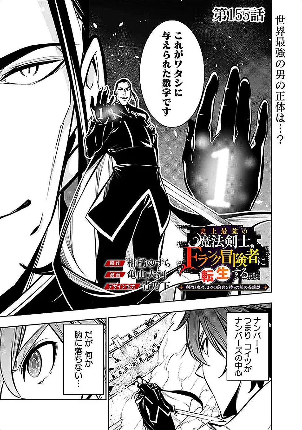Shijou Saikyou no Mahou Kenshi, F Rank Boukensha ni Tensei Suru - Kensei to Matei, 2-tsu no Zense Omotta Otoko no Eiyuutan Chap 155 - Next Chap 156