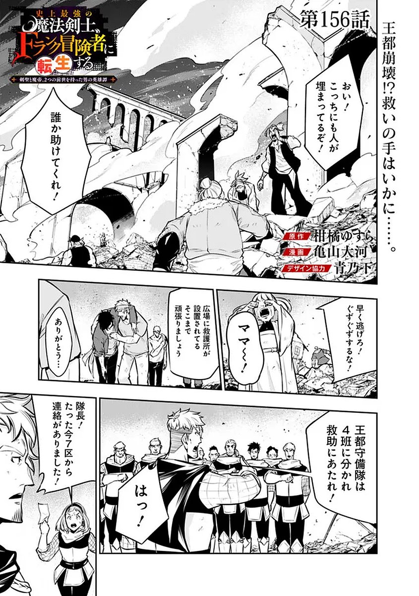 Shijou Saikyou no Mahou Kenshi, F Rank Boukensha ni Tensei Suru - Kensei to Matei, 2-tsu no Zense Omotta Otoko no Eiyuutan Chap 156 - Next Chap 157