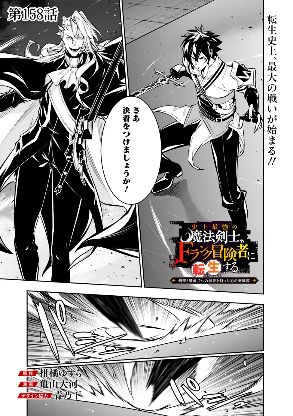 Shijou Saikyou no Mahou Kenshi, F Rank Boukensha ni Tensei Suru - Kensei to Matei, 2-tsu no Zense Omotta Otoko no Eiyuutan Chap 158 - Next Chap 159