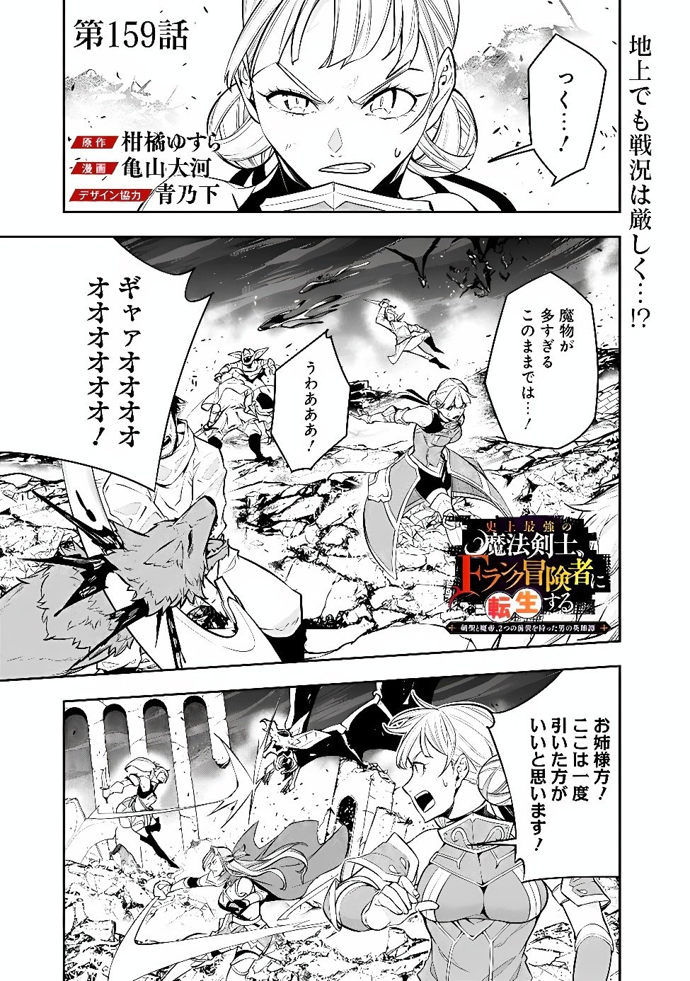 Shijou Saikyou no Mahou Kenshi, F Rank Boukensha ni Tensei Suru - Kensei to Matei, 2-tsu no Zense Omotta Otoko no Eiyuutan Chap 159 - Next Chap 160