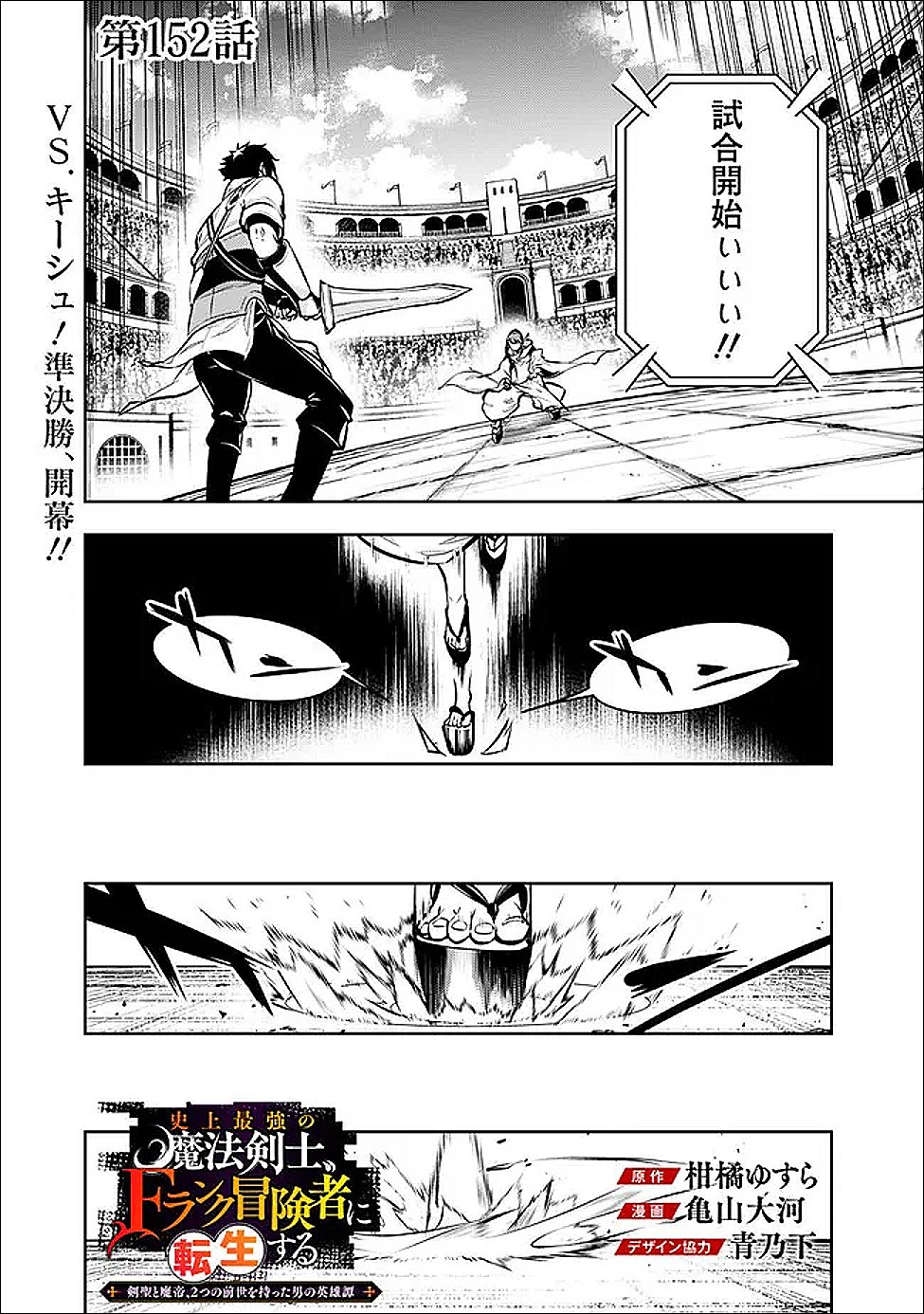 Shijou Saikyou no Mahou Kenshi, F Rank Boukensha ni Tensei Suru - Kensei to Matei, 2-tsu no Zense Omotta Otoko no Eiyuutan Chap 152 - Next Chap 153