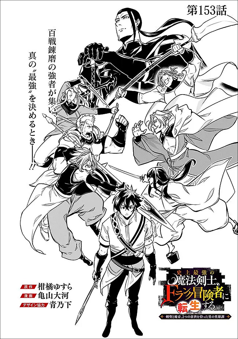 Shijou Saikyou no Mahou Kenshi, F Rank Boukensha ni Tensei Suru - Kensei to Matei, 2-tsu no Zense Omotta Otoko no Eiyuutan Chap 153 - Next Chap 154