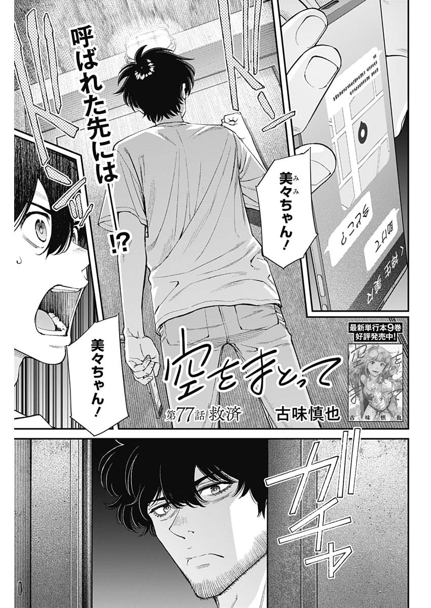 Sora wo Matotte Chap 77 - Next Chap 78