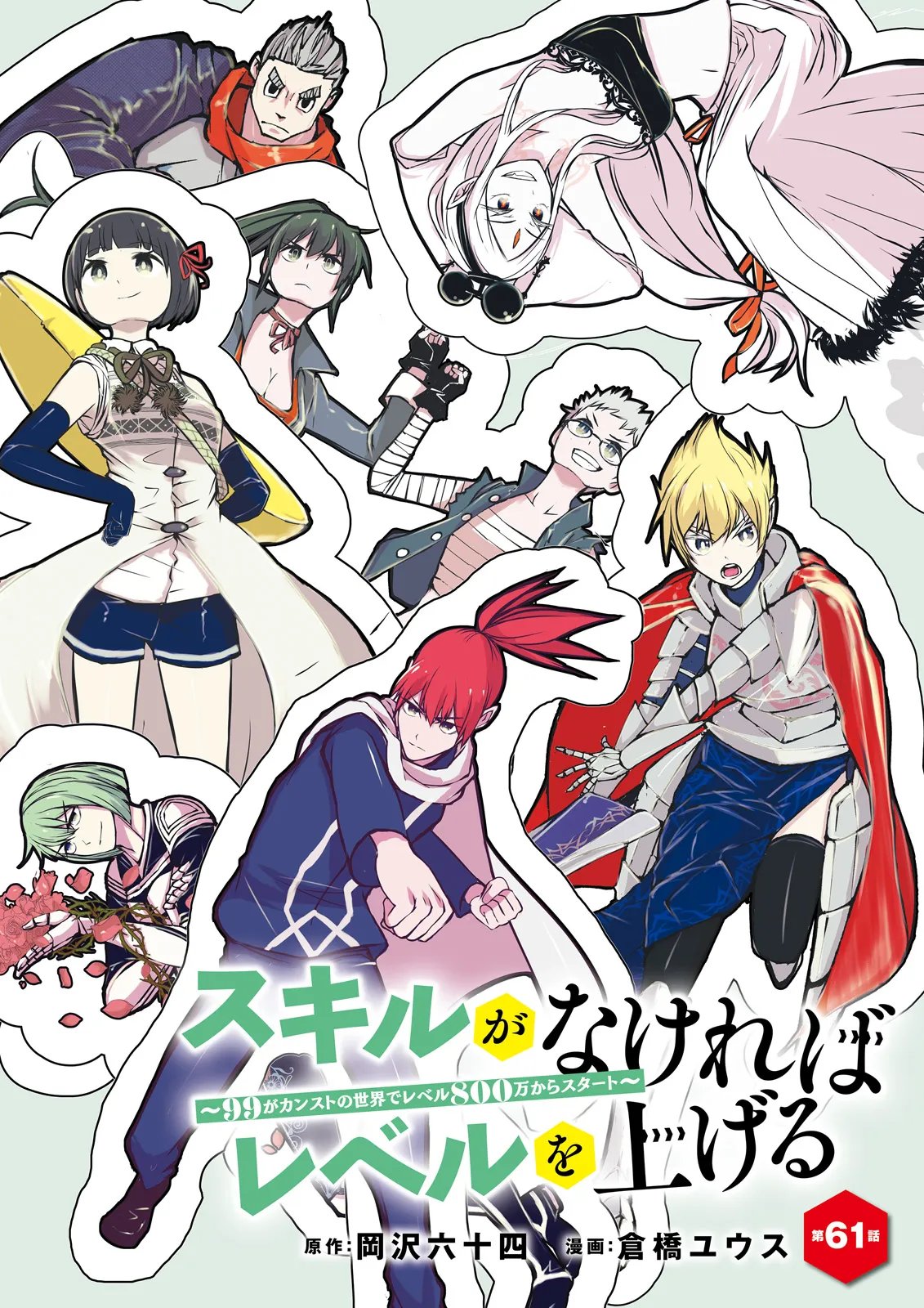 Skill Ga Nakereba Level wo Ageru ~99 Ga Kansuto No Sekai De Level 800 Man Kara Sutato~ Chap 61.1 - Next Chap 62.1