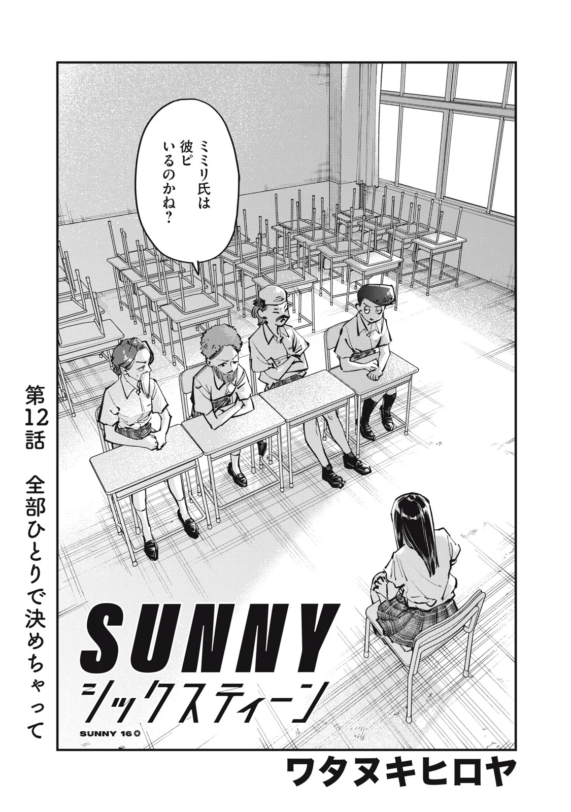 SUNNYシックスティーン Chap 12 - Next Chap 13