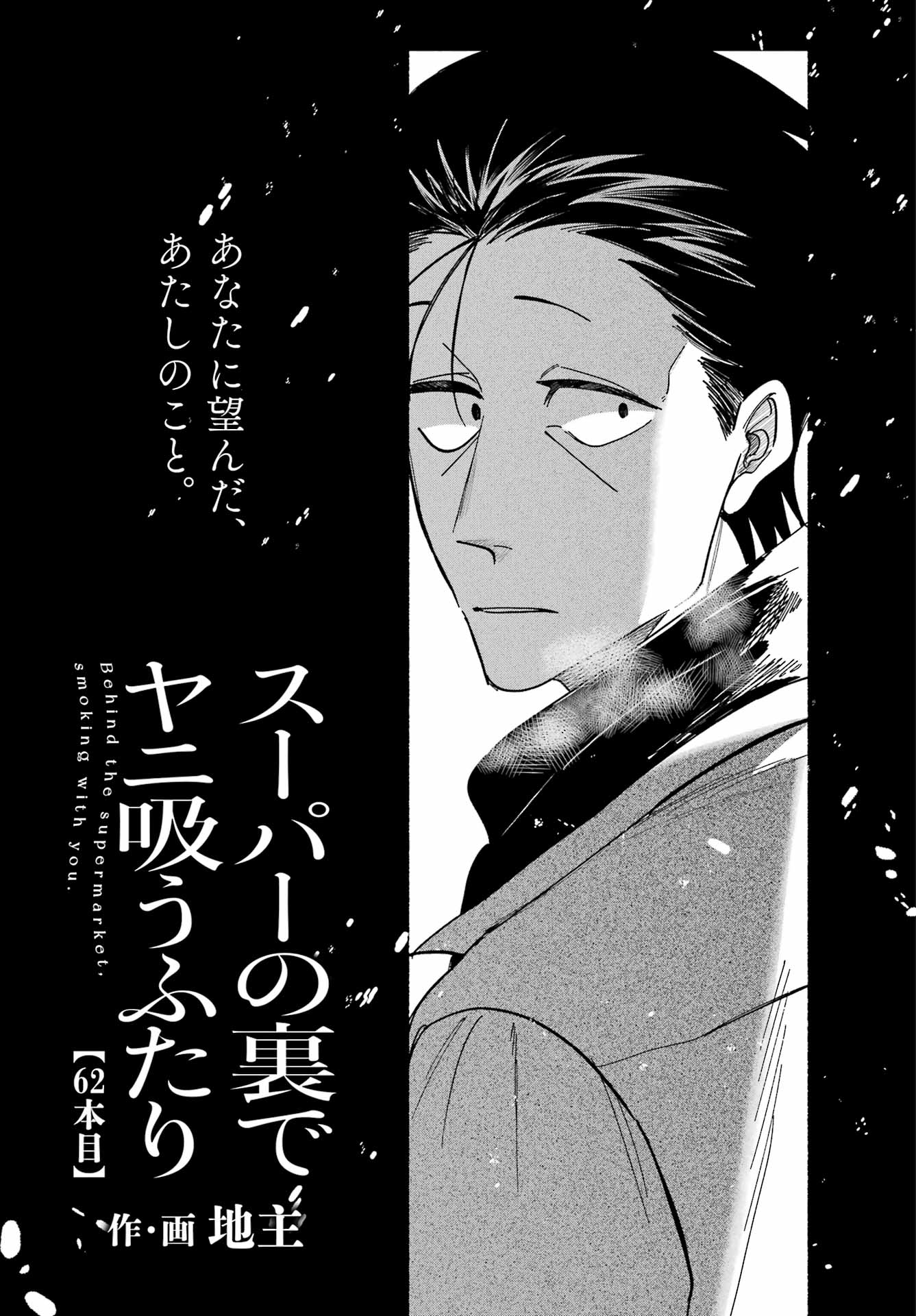 スーパーの裏でヤニ吸うふたり Chap 62 - Next Chap 63