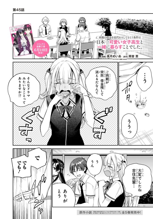 両親の借金を肩代わりしてもらう条件は日本一可愛い女子高生と一緒に暮らすことでした Chap 45 - Next Chap 46