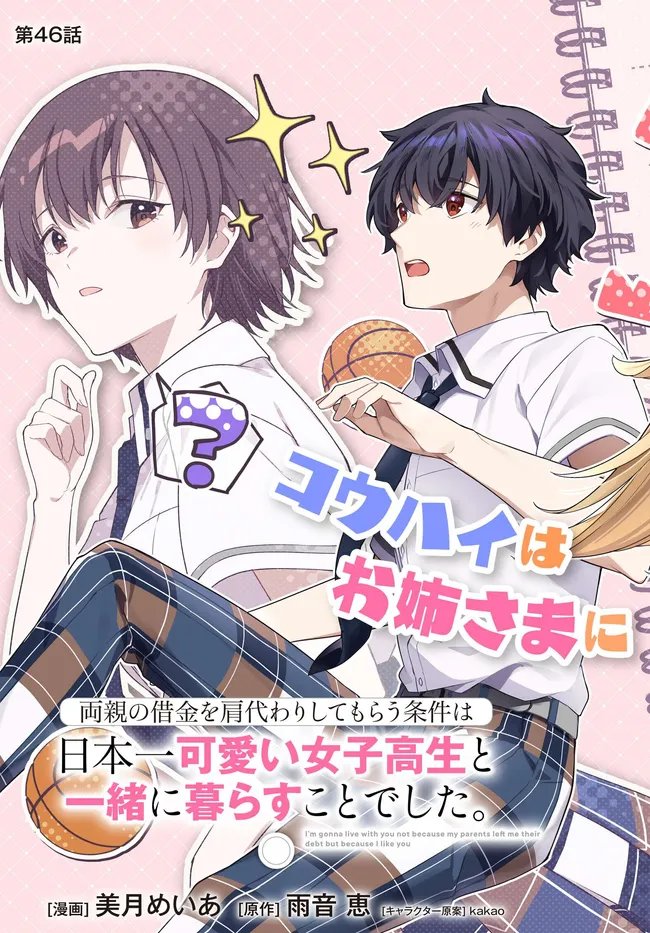 両親の借金を肩代わりしてもらう条件は日本一可愛い女子高生と一緒に暮らすことでした Chap 46 - Next Chap 47