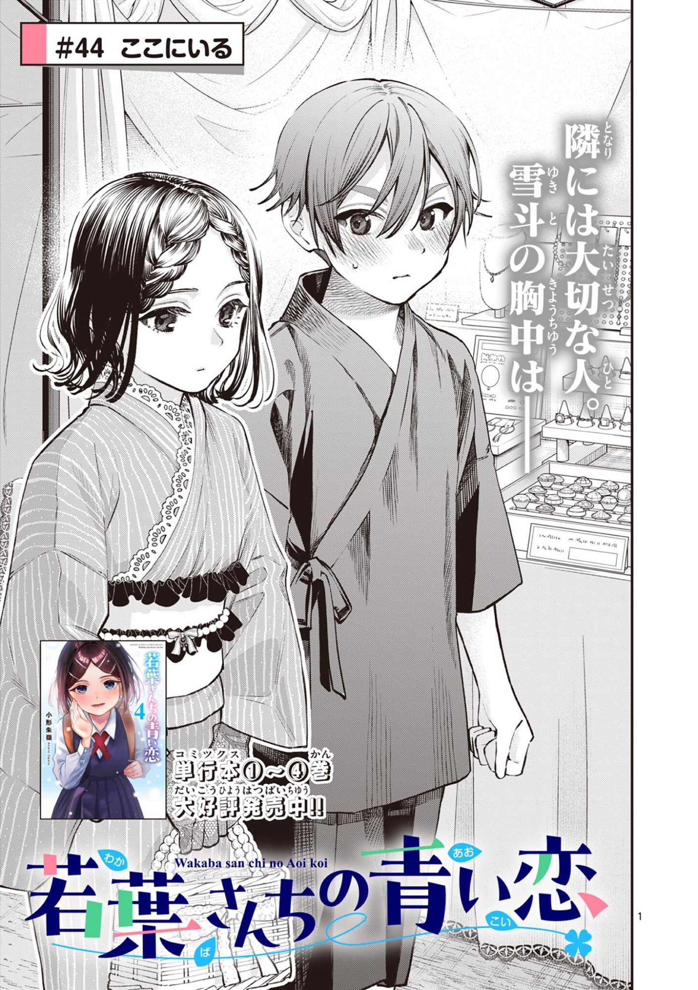 若葉さんちの青い恋 Chap 44 - Next Chap 45
